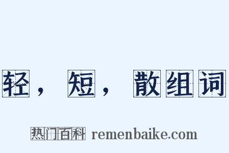 轻，短，散组词是什么意思的图片